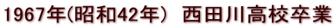 1967年(昭和42年)　西田川高校卒業