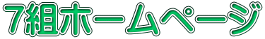 7組ホームページ
