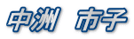 中洲　市子